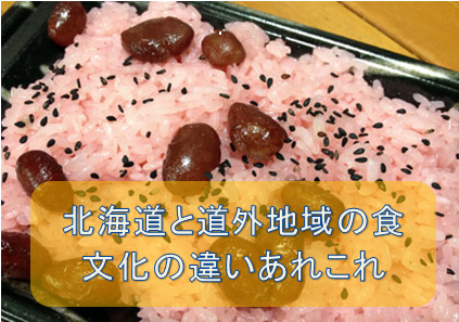 北海道と道外地域の食文化の違いあれこれ