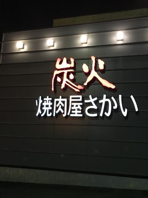 山口 焼肉 おすすめ 焼肉さかい 山口