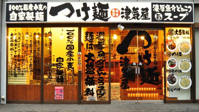 埼玉デカ盛り つけ麺ラーメン津気屋 武蔵浦和店