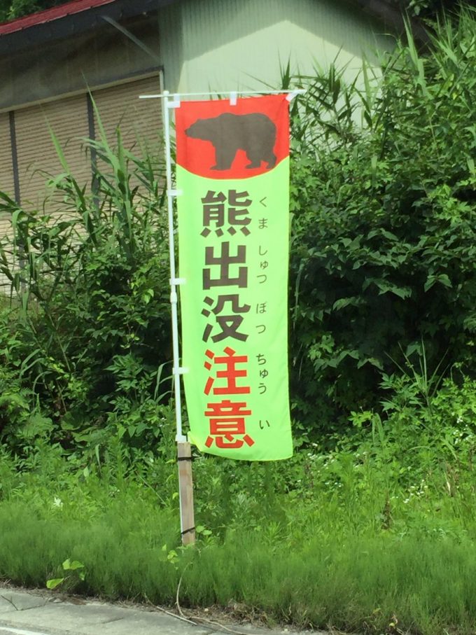 山形県あるある 山形では熊注意