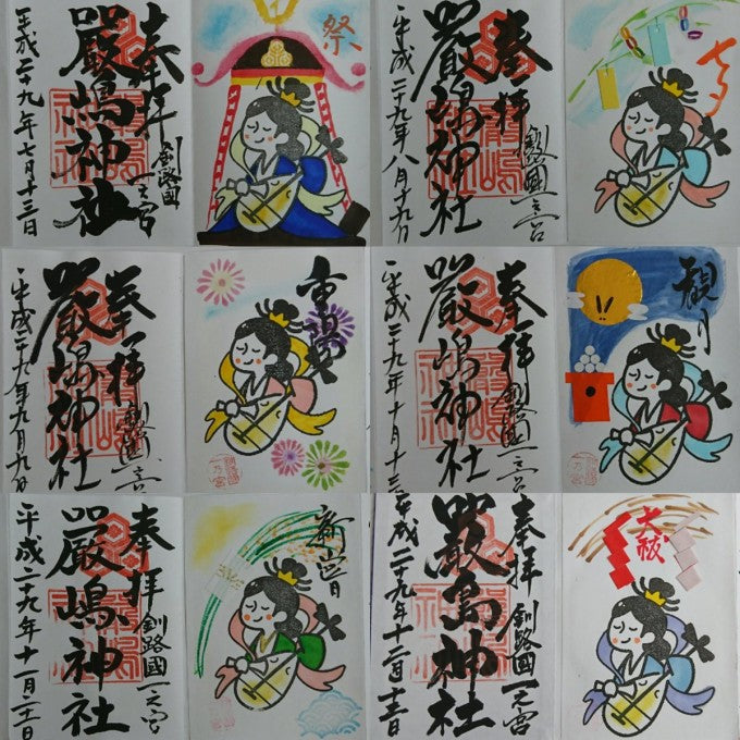 厳島神社 北海道 御朱印