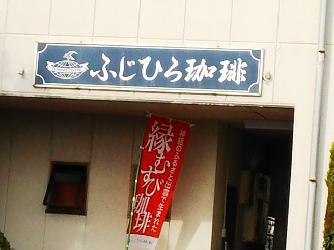 ふじひろ珈琲