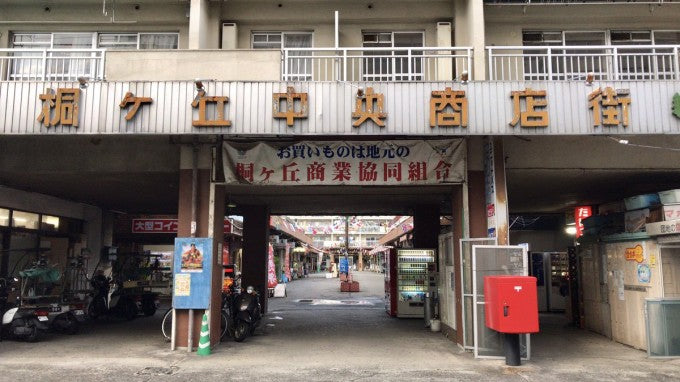 桐ヶ丘中央商店街