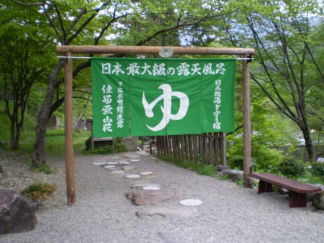 奥飛騨温泉郷