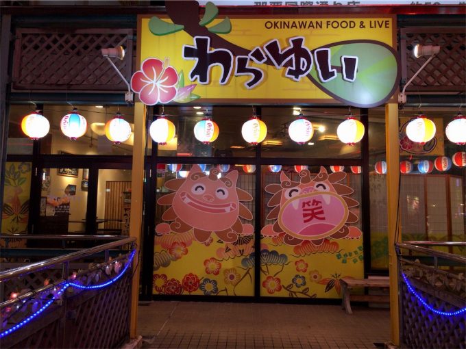 民謡ライブ 沖縄料理 居酒屋わらゆい