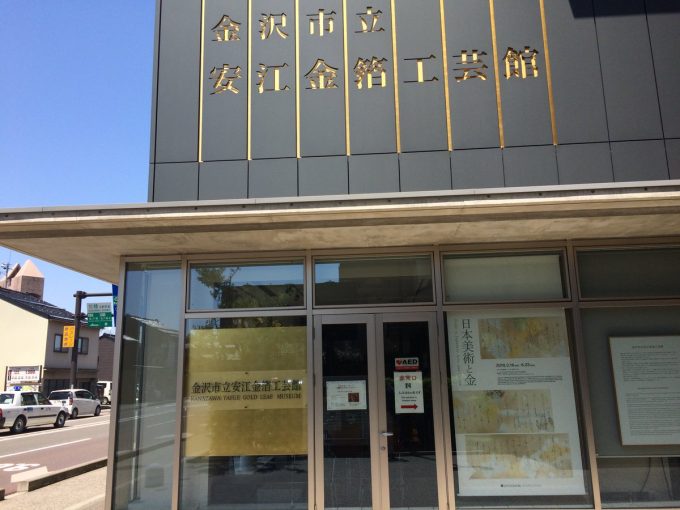金沢市立安江金箔工芸館