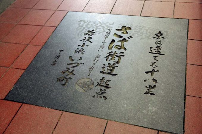 鯖街道ってどんなところ?
