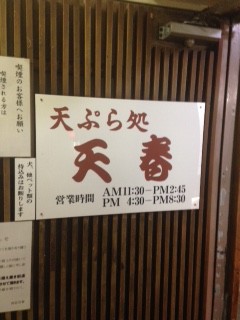 東京 天ぷら 天春 四谷店
