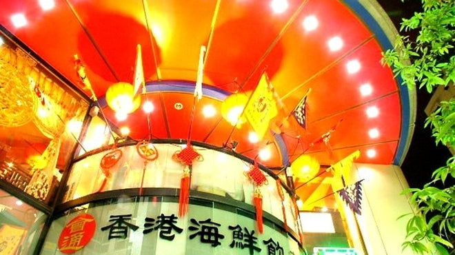 香港海鮮飲茶樓 店