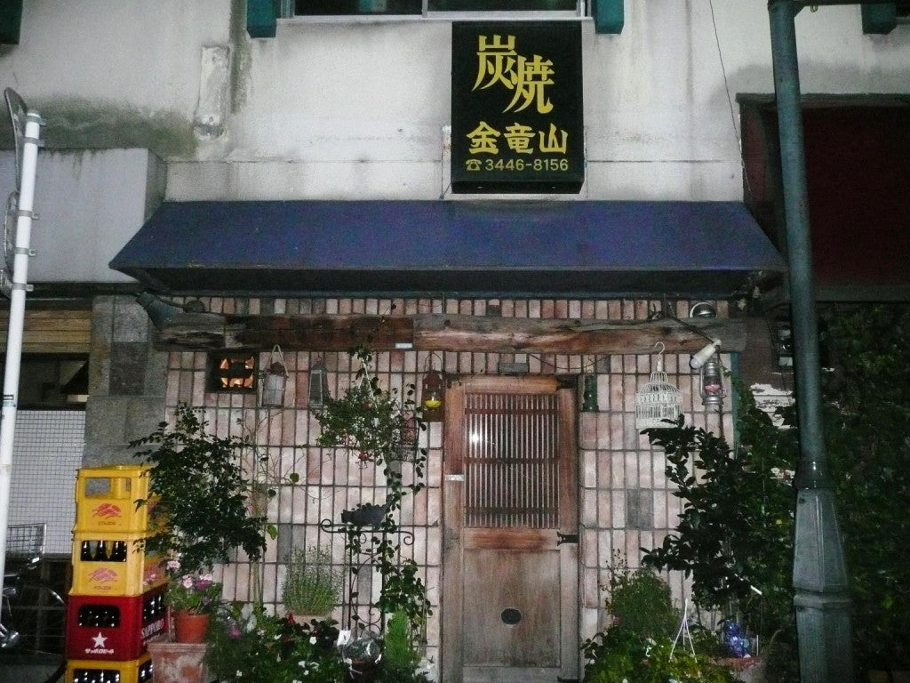 金竜山 (白金高輪 )