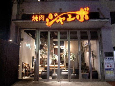 焼肉ジャンボ白金店(白金高輪駅)